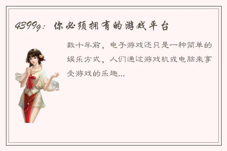 4399g：你必须拥有的游戏平台