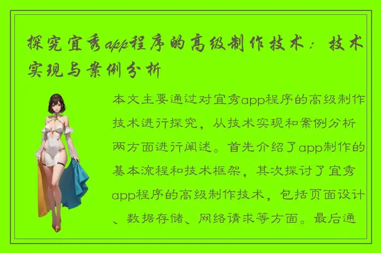 探究宜秀app程序的高级制作技术：技术实现与案例分析