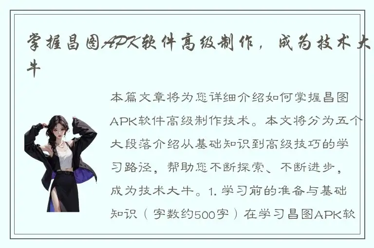 掌握昌图APK软件高级制作，成为技术大牛
