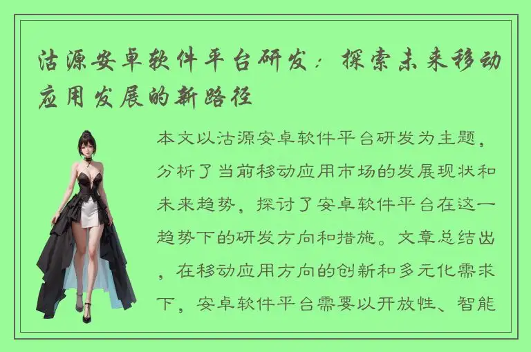 沽源安卓软件平台研发：探索未来移动应用发展的新路径