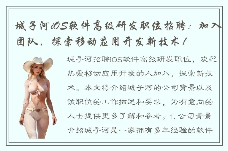 城子河iOS软件高级研发职位招聘：加入团队，探索移动应用开发新技术！