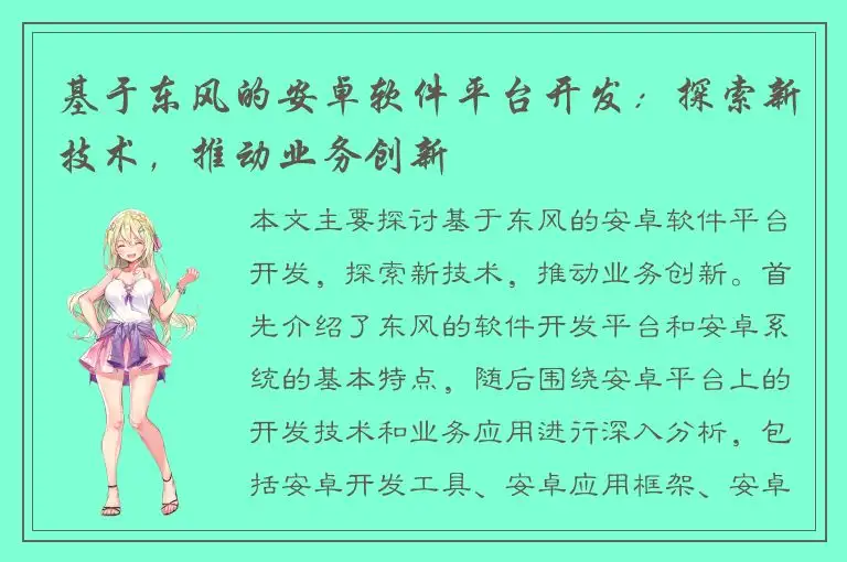 基于东风的安卓软件平台开发：探索新技术，推动业务创新
