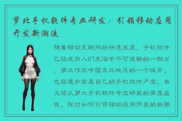 萝北手机软件专业研发：引领移动应用开发新潮流