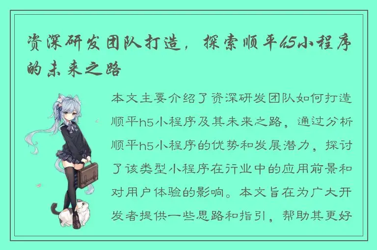 资深研发团队打造，探索顺平h5小程序的未来之路