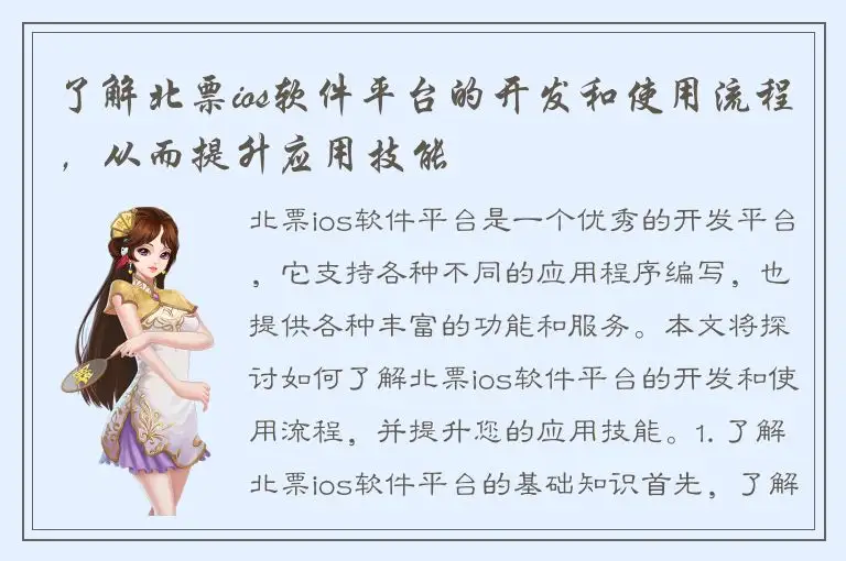 了解北票ios软件平台的开发和使用流程，从而提升应用技能