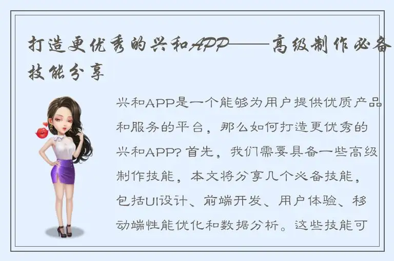 打造更优秀的兴和APP——高级制作必备技能分享