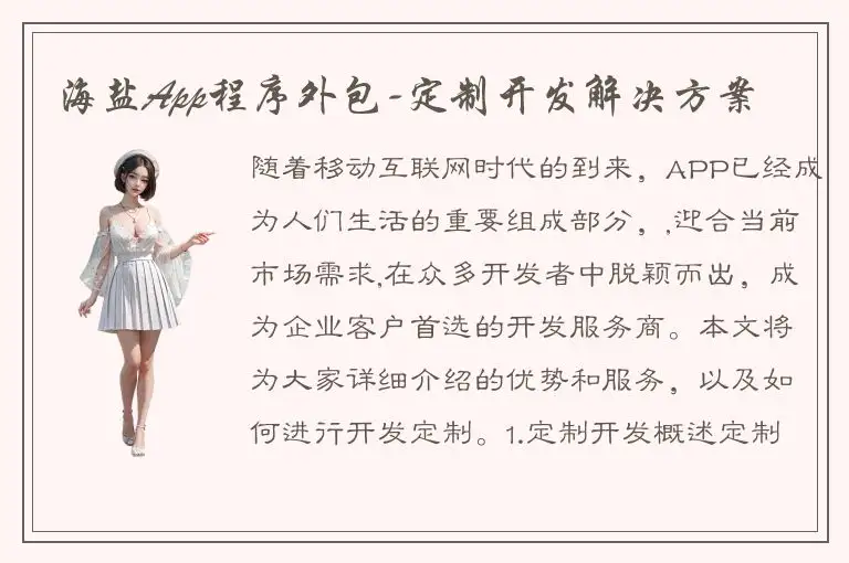 海盐App程序外包-定制开发解决方案