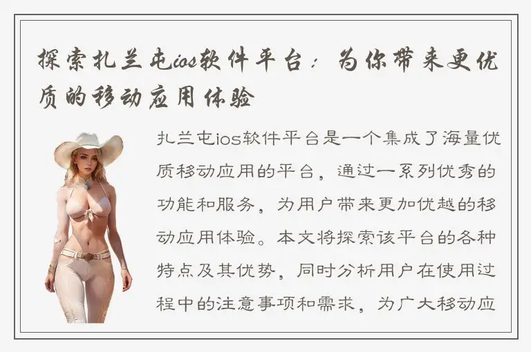 探索扎兰屯ios软件平台：为你带来更优质的移动应用体验
