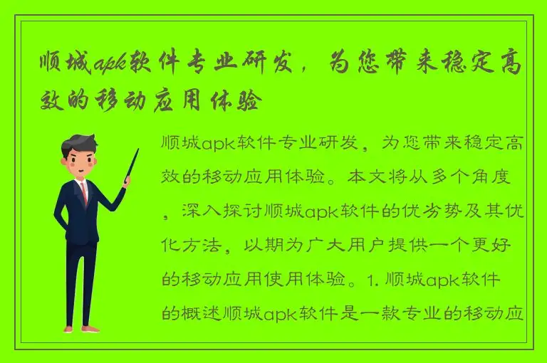 顺城apk软件专业研发，为您带来稳定高效的移动应用体验