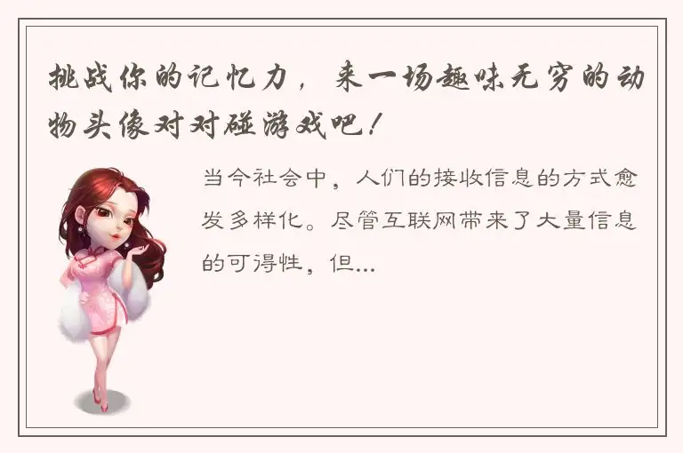 挑战你的记忆力，来一场趣味无穷的动物头像对对碰游戏吧！