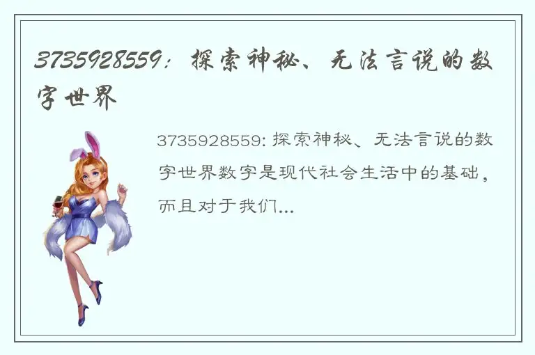 3735928559：探索神秘、无法言说的数字世界