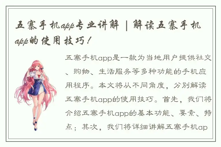 五寨手机app专业讲解 | 解读五寨手机app的使用技巧！