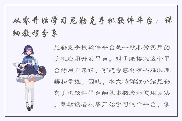从零开始学习尼勒克手机软件平台：详细教程分享