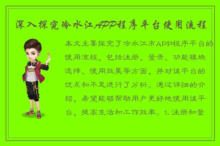 深入探究冷水江APP程序平台使用流程