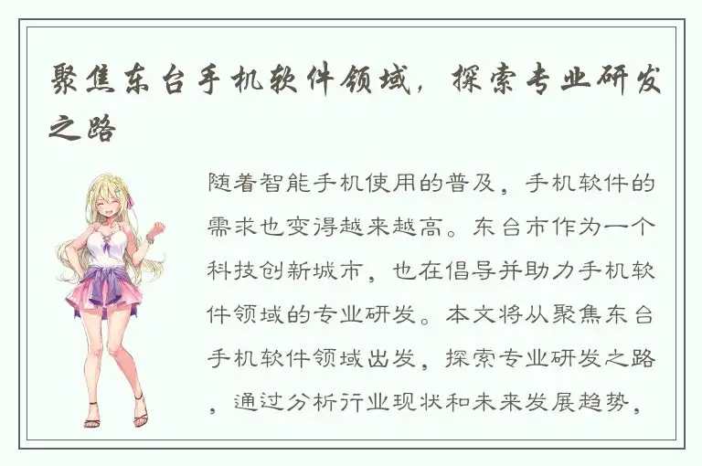 聚焦东台手机软件领域，探索专业研发之路