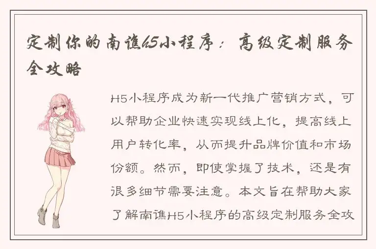 定制你的南谯h5小程序：高级定制服务全攻略