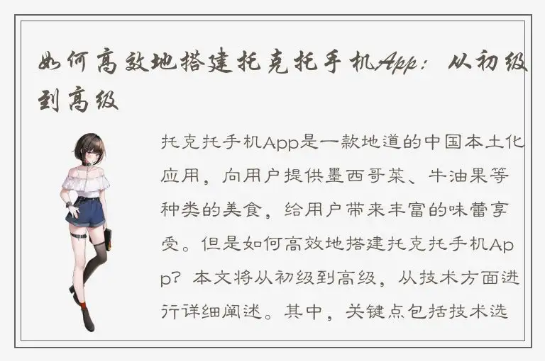 如何高效地搭建托克托手机App：从初级到高级