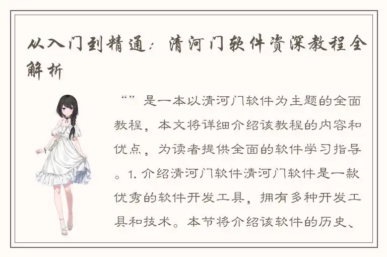 从入门到精通：清河门软件资深教程全解析