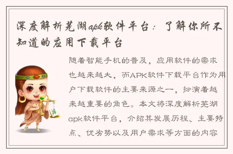 深度解析芜湖apk软件平台：了解你所不知道的应用下载平台