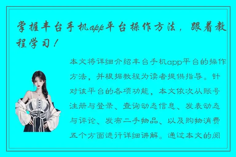 掌握丰台手机app平台操作方法，跟着教程学习！