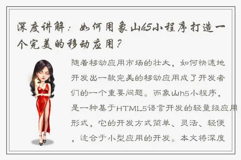 深度讲解：如何用象山h5小程序打造一个完美的移动应用？