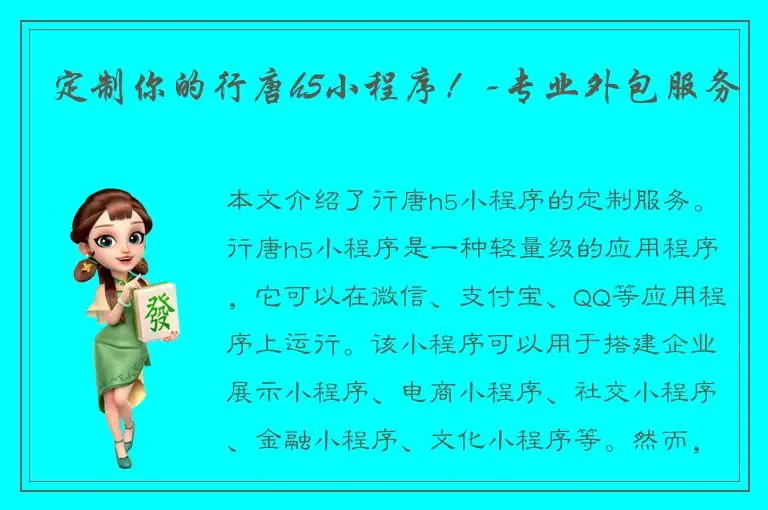 定制你的行唐h5小程序！-专业外包服务