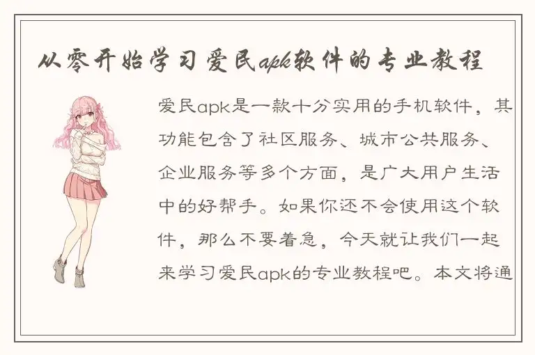 从零开始学习爱民apk软件的专业教程