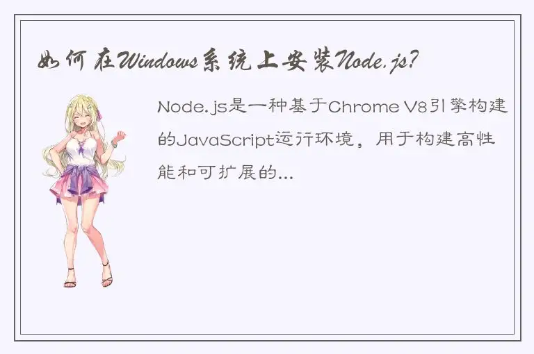 如何在Windows系统上安装Node.js？