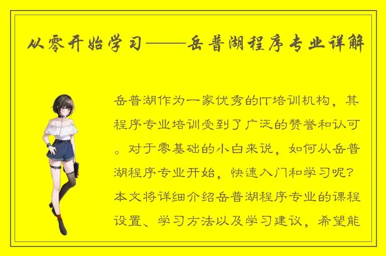 从零开始学习——岳普湖程序专业详解