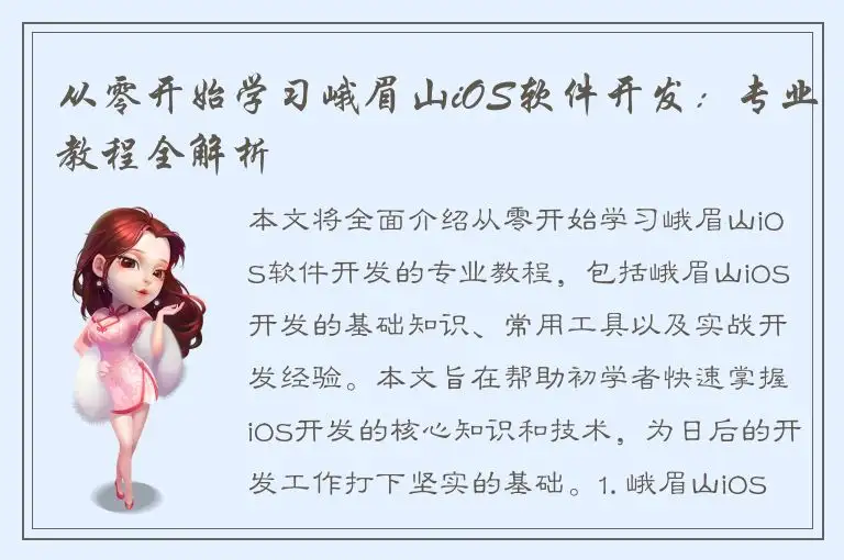 从零开始学习峨眉山iOS软件开发：专业教程全解析