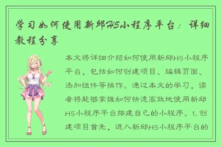 学习如何使用新邱H5小程序平台：详细教程分享