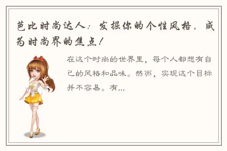 芭比时尚达人：发掘你的个性风格，成为时尚界的焦点！