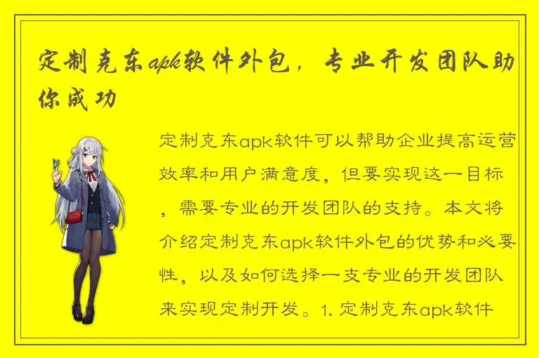 定制克东apk软件外包，专业开发团队助你成功