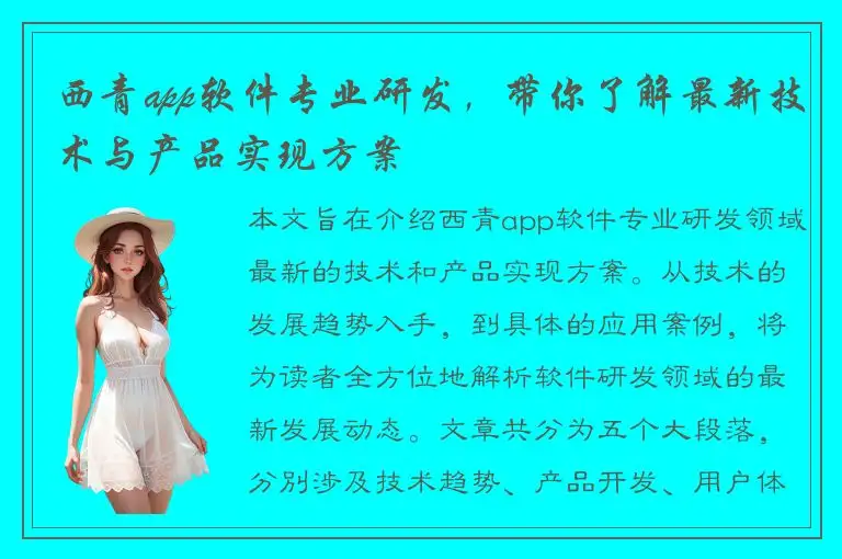 西青app软件专业研发，带你了解最新技术与产品实现方案
