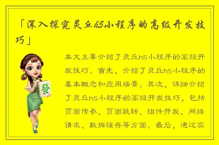 「深入探究灵丘h5小程序的高级开发技巧」