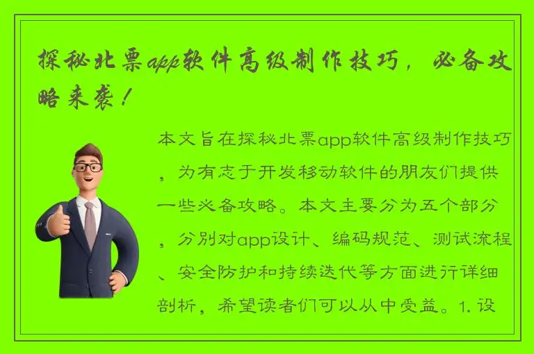 探秘北票app软件高级制作技巧，必备攻略来袭！