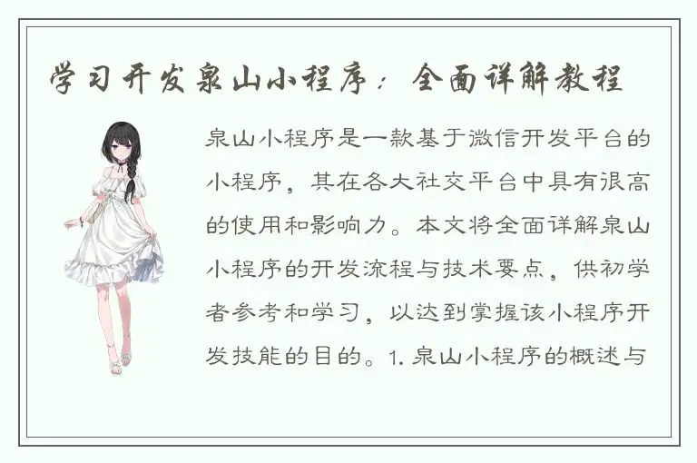学习开发泉山小程序：全面详解教程