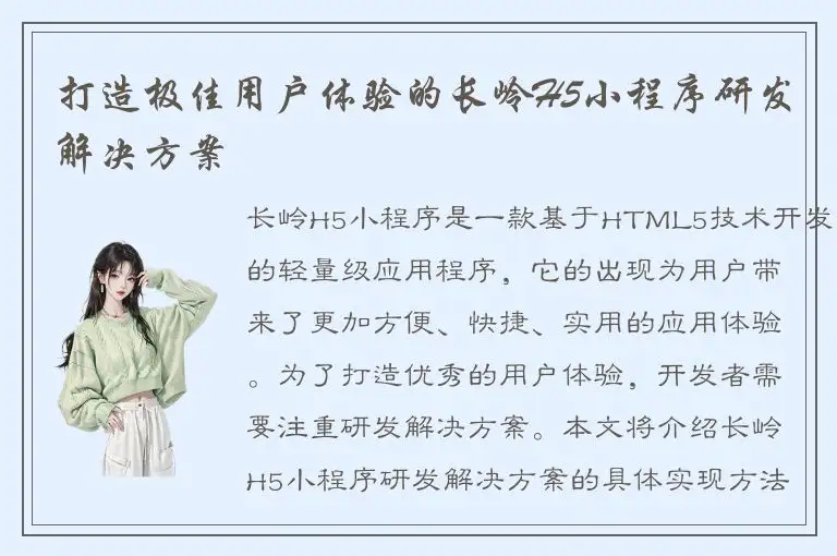 打造极佳用户体验的长岭H5小程序研发解决方案
