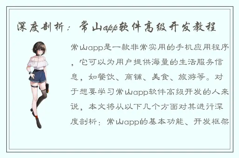 深度剖析：常山app软件高级开发教程