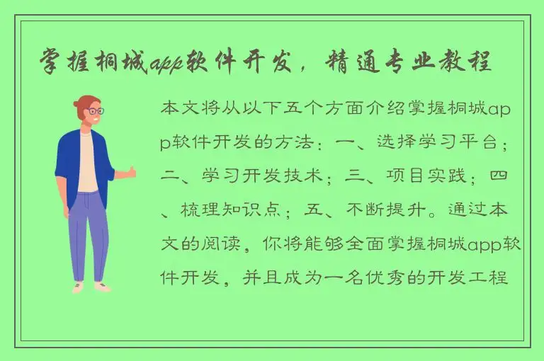 掌握桐城app软件开发，精通专业教程