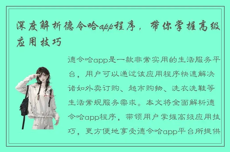 深度解析德令哈app程序，带你掌握高级应用技巧