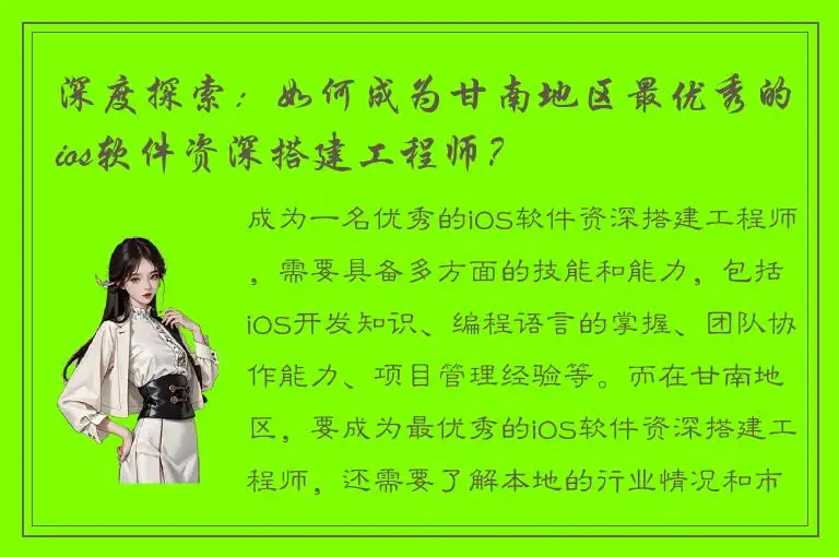 深度探索：如何成为甘南地区最优秀的ios软件资深搭建工程师？