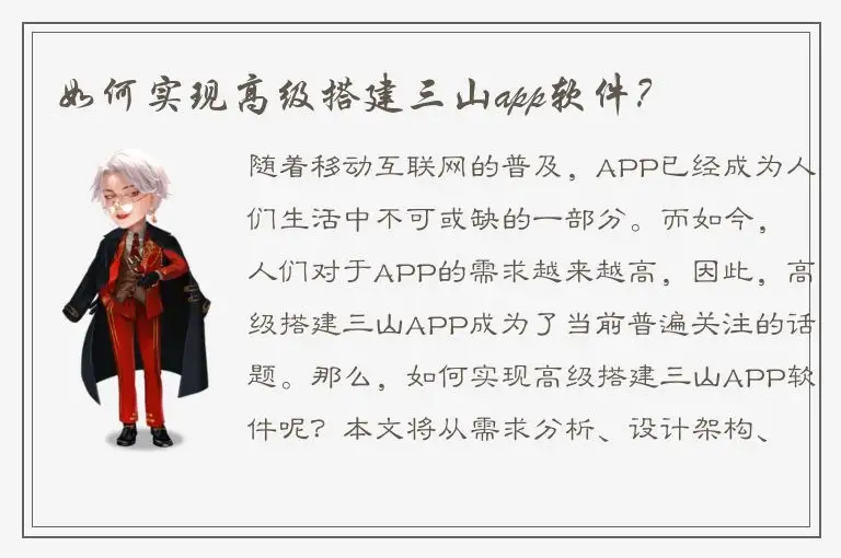 如何实现高级搭建三山app软件？