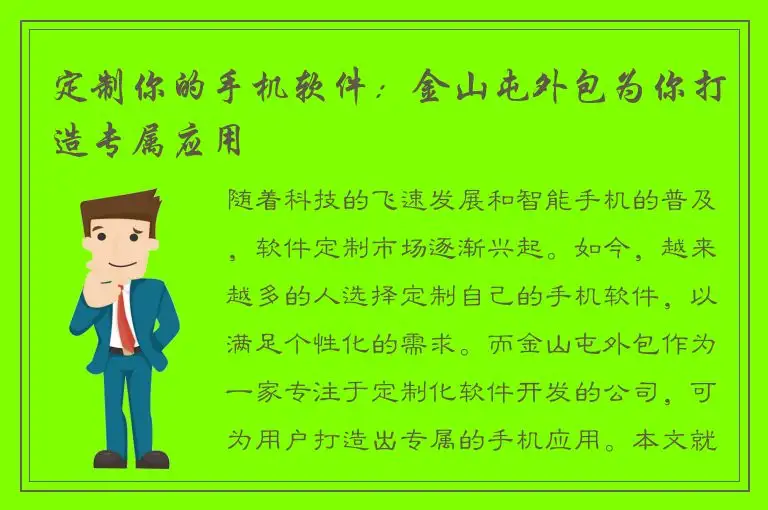 定制你的手机软件：金山屯外包为你打造专属应用
