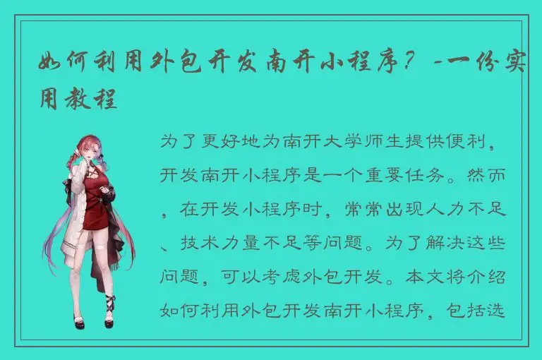 如何利用外包开发南开小程序？-一份实用教程