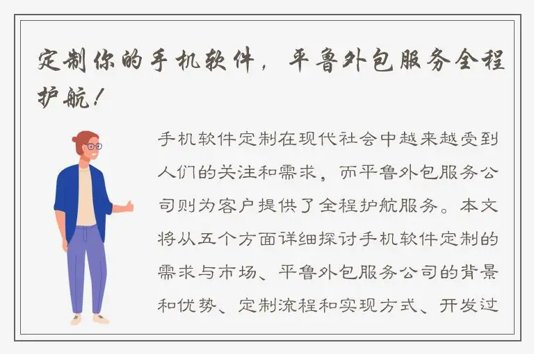 定制你的手机软件，平鲁外包服务全程护航！