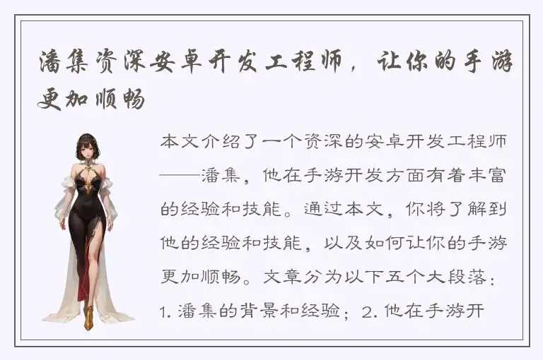 潘集资深安卓开发工程师，让你的手游更加顺畅