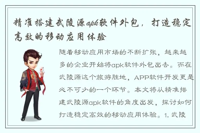 精准搭建武陵源apk软件外包，打造稳定高效的移动应用体验