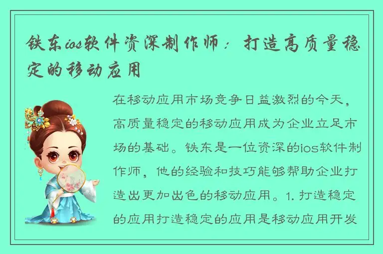 铁东ios软件资深制作师：打造高质量稳定的移动应用