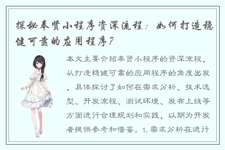 探秘奉贤小程序资深流程：如何打造稳健可靠的应用程序？